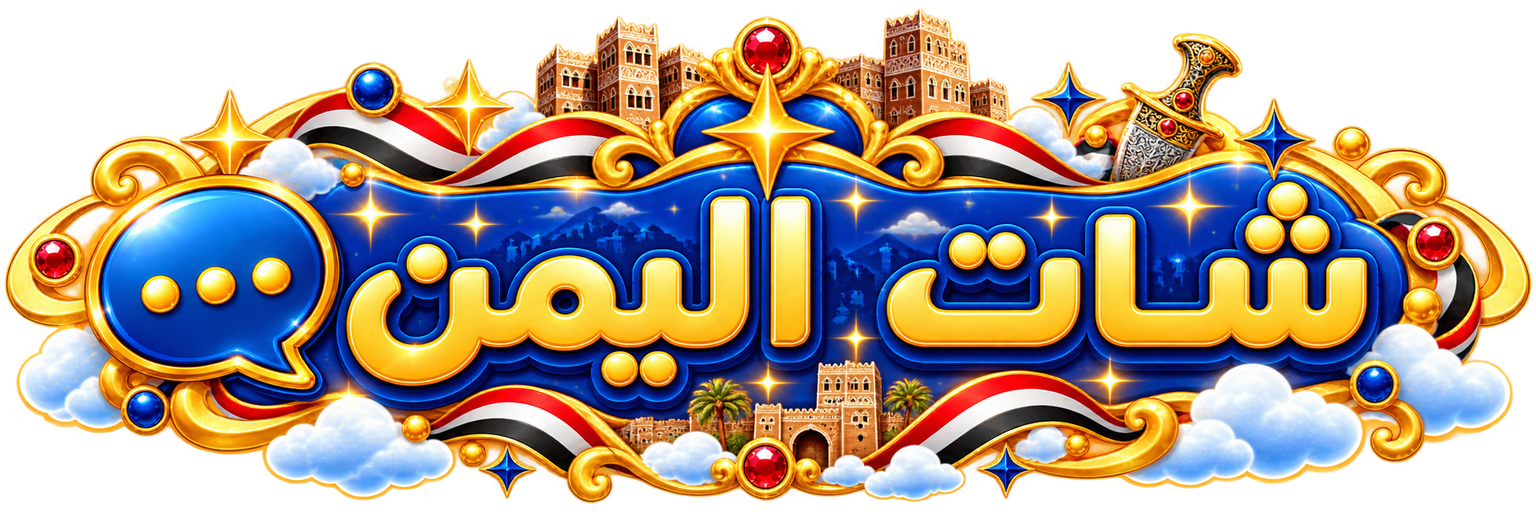 شعار دردشة اليمن - شات اليمن